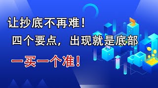 让抄底不再难！注意这4个要点，出现就是底部，一买一个准！