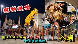 20230415 醒獅跳樁   #鹽水土庫上帝廟三年一科祈安出巡繞境 #入廟