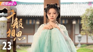 [Multi-sub]《千般相思》第23集丨马思涵 王艺甜 昕念 许明铮 杨淘 Eternal Lovesickness EP23【捷成华视偶像剧场】