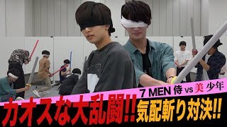 7 MEN 侍【超カオス!】美 少年と気配斬り対決!!