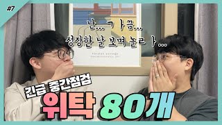 스마트스토어 위탁 80개 결과는 성공적?! 긴급 중간점검 매출 공개! 그리고 마케팅 진행 내용까지! [성장일기 EP.#7]