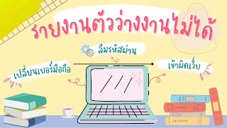 รายงานตัวว่างงานไม่ได้ เพราะลืมรหัสผ่าน เปลี่ยนเบอร์โทรศัพท์ เข้าระบบไม่ได้ แก้ได้ง่ายๆด้วยวิธีนี้