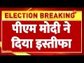 PM Modi Resignation: PM Modi ने दिया इस्तीफा | Lok Sabha Election Result 2024 | Oath Ceremony
