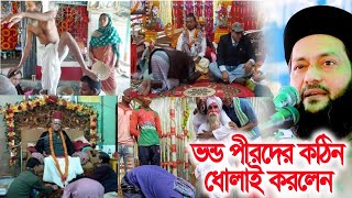 বাংলাদেশের ভন্ড পীর দের কঠিন ধোলাই করলেন | ড.এনায়েতুল্লাহ আব্বাসী