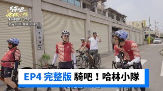 EP4 完整版 | 郭哥\u0026錢姊都來了！大聯盟等級哈林小隊慘被電？_獨家《騎吧！哈林小隊》_friDay影音台綜線上看