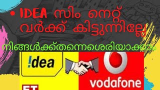 IDEA Sim not working ഐഡിയ സിം നെറ്റ് വർക്ക് പ്രോബ്ലം എങ്ങനെ ശരിയാക്കാം