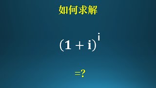 1+i的i次方等于多少？