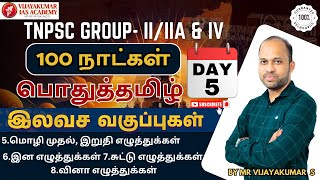 TNPSC GROUP-1,2/2A \u0026 4 EXAM | 100 நாட்கள் பொதுத்தமிழ் |வினா எழுத்துக்கள் | by Mr vijayakumar s