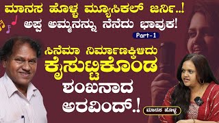 ಸಿನೆಮಾ ನಿರ್ಮಾಣ ಮಾಡಿ ಕೈಸುಟ್ಕೊಂಡ್ರು ಅಪ್ಪ!|ಮಾನಸ ಹೊಳ್ಳ ಮನದಾಳ..|Manasa Holla|2024-New Year Special|GaS