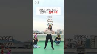 차렷! 열중쉬어!! 순천만📣 앞으로가! | 순삭 EP.23