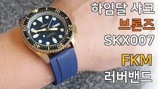 마이크로브랜드 시계 샤크(하임달) 브론즈 SKX007 스트랩  시계줄 교체 : FKM 불소고무 러버밴드 (시계줄 교체 방법, 시계줄 바꾸기, 시계 줄질)