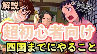 【超初心者向け】【サクラ革命】どのような動きをすれば良いかを解説します!! 【四国編】開始するよ!!です。【サクラ大戦】の新作