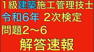 令和6年度　1級建築施工管理技士 第2次検定 問題2〜6 解答速報