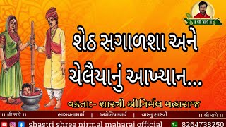 શેઠ સગાળશા અને ચેલૈયાનું આખ્યાન, નિર્મલ મહારાજ ખેડોઈ #katha #live #motivation #bhagwatkatha