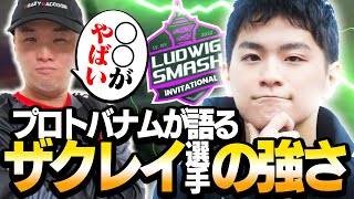 【驚愕】ザクレイ選手は〇〇が強い？！バナム視点でLudwigの1シーンを解説します。【スマブラSP】