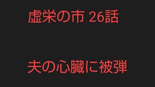 15分半。26話。主要登場人物の夫の心臓に被弾[虚栄の市 1708頁 1811~63 サッカレー イギリス文学]