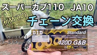 スーパーカブ110【JA10】のチェーンを交換してみたらめっちゃ最高だった！