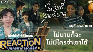 REACTION ในวันที่รักผลิบาน EP3 : ชีวิตยังไม่เปล่งประกาย