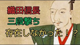 織田信長の鉄砲隊・三段撃ちとは？