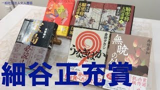 書評【第一回細谷賞】書評家細谷正充氏 がこの1年で読んで選んだ5作品紹介2-1