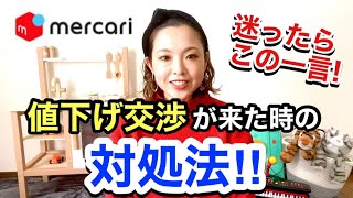 【メルカリ 売れるコツ】値下げ交渉で損しないための最強コメント返信！