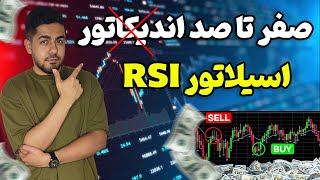 آموزش اندیکاتور RSI