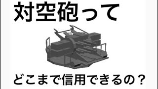 【実験】対空砲沢山積めば無傷でいられるんじゃね？   まったり建造Naval craft Part7