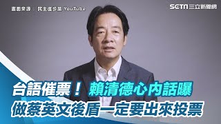 台語催票影片釋出！賴清德心內話曝：做蔡英文後盾一定要出來投票｜三立新聞網 SETN.com