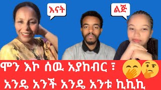 ሞን እኮ ሰዉ አያከብር  አንዴ አንች አንዴ አንቱ | mon reacts ethiopian tiktok videos this week