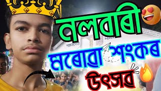 sankar utsav morowa, Nalbari 2023 || মৰোৱা শংকৰ উংসৱ নলবাৰী ধামাকা ভিদিঅ Nalbari Vlog #parashmoment