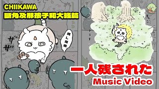 【Chiikawa MV】一人残された(斷角及那孩子和大強篇主題曲)【中日字幕】 Music Video | Chiikawa | ちいかわ | 吉伊卡哇 | 小可愛 | EP12