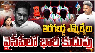 తిరగబడ్డ ఎమ్మెల్యేలు వైసీపీలో కుదుపు| Political Analyst Appasani Rajesh About YCP Leaders | YS Jagan