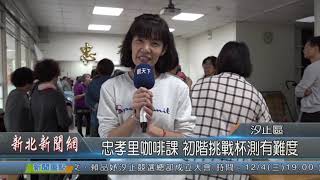 1081127新北新聞網08 新北市汐止區 忠孝里咖啡課 初階挑戰杯測有難度