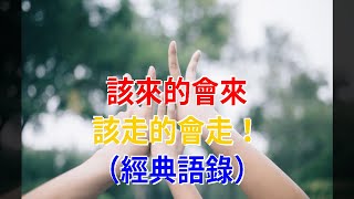 該來的會來，該走的會走！（經典語錄）