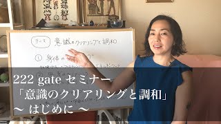 意識のクリアリングと調和　はじめに