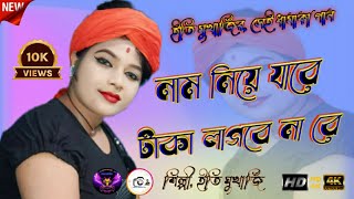 নাম নিয়ে যাদের টাকা লাগবে না রে // Naam neya ja re taka lagba na ra // শিল্পী,ইতি মুখার্জি