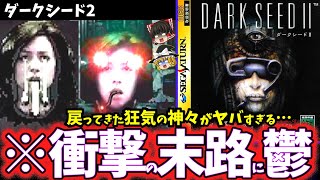 【ゆっくり鬱ゲー解説】狂気で歪んだ世界がグロすぎてヤバい…【DARK SEEDⅡ】【ホラゲー】