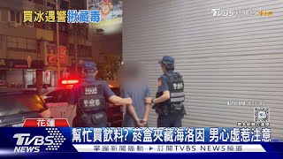 見警心虛! 騎士掏口袋裝沒事 菸盒藏毒遭逮｜TVBS新聞 @TVBSNEWS01