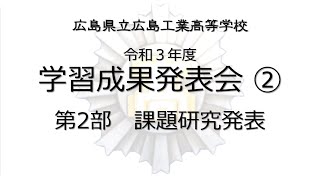 広島県立広島工業高等学校 令和３年度学習成果発表会②