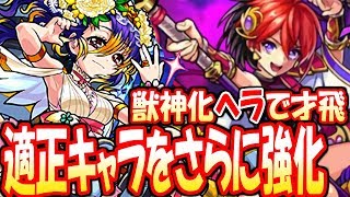 【モンスト】適正キャラをさらに強化！獣神化ヘラで才飛！攻略解説付き！新EXステージ【へっぽこストライカー】【MonsterStrike】【怪物彈珠】