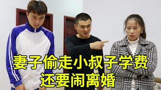 妻子把小叔子学费钱偷走，给娘家弟弟买车，丈母娘知道后做法感人【剧说那些事儿】