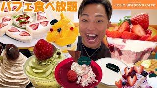 【大食い】高級パフェの食べ放題！フォーシーズンズでお腹いっぱい食べたらまさかの1万円分超えで満足度が高すぎた【モッパンチートデイ】