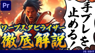 手ブレを止める！運に任せないワープスタビライザー 徹底解説 Premiere Proチュートリアル