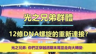 通靈信息【光之兄弟群體】《1》12條DNA螺旋的重新連接；《2》你們會越來越多地看到自己內在的光；《3》在這充滿恐懼的世界上做自己的主人（近期信息會集中收錄放在一起喔）