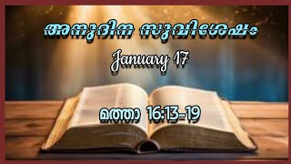 അനുദിന സുവിശേഷം/ വചനം തിരുവചനം/Daily Gospel January 17/malayalam/Mathew 16:13-19