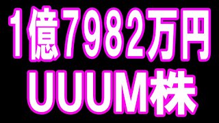 【株式投資】お金儲かる28銘柄★UUUM株価も的中。今後UUUMの株価はどうなる。22.4.6