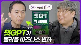 챗GPT가 불러올 비즈니스의 변화! 진짜를 보여드립니다 feat.김지현 부사장 [어비위키]