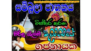 විරිදු ශිල්පී මැදිරිගිරියේ ගජනායක විස්තර කරන සම්බුලා ජාතක කතා වස්තුව.2023 ඇසළ කලාපය දියසෙන්පුර.