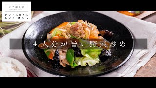 4人分でも確実に野菜シャキッと！プロ直伝！失敗しない絶品肉野菜炒め【日本イチ丁寧なレシピ動画】