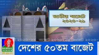 এ বছরের বাজেটটি বাংলাদেশের ৫০তম বাজেট | Budget 2020-21 | Banglavision News